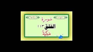 Surat Al-Falaq (The Daybreak) | Most Beautiful |  سورة الفلق