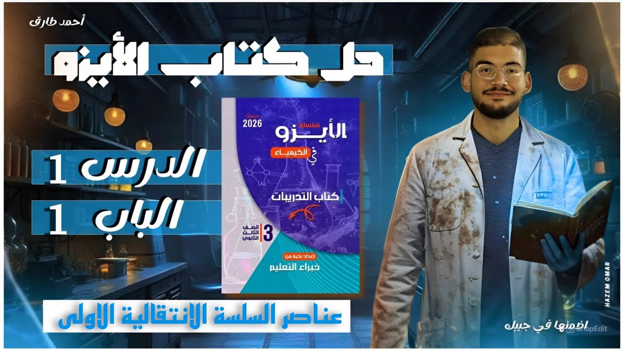 حل تدريبات كتاب الايزو 2026 الباب الاول العناصر الانتقالية،الدرس الاول عناصر السلسة الانتقاليةالاولى