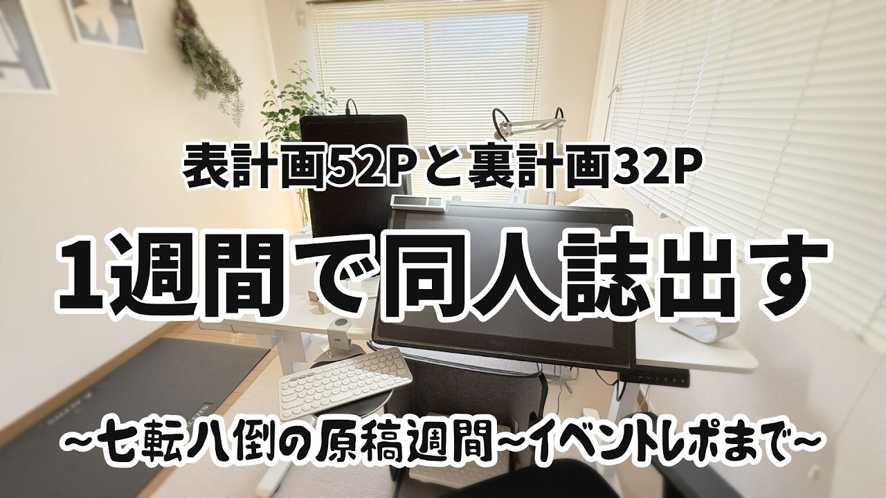 1週間で新刊出す