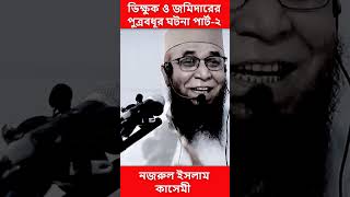 ভিক্ষুক ও জমিদারের বউয়ের ঘটনা পার্ট ২। নজরুল ইসলাম কাসেমী ওয়াজ ২০২৩