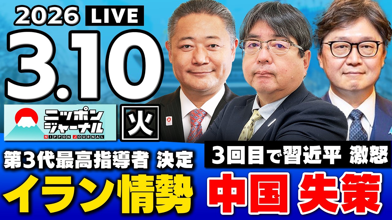 【ニッポンジャーナル】馬場伸幸×阿比留瑠比×江崎道朗 最新ニュースを解説！