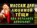 ТЕЩА И ЗЯТЬ - ВЕЧЕРНИЙ МАССАЖ. Реальные истории из жизни. Интересные аудио рассказы