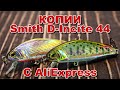 Копии Smith D-Incite 44 с AliExpress | Дешёвый воблер из китая, который ловит