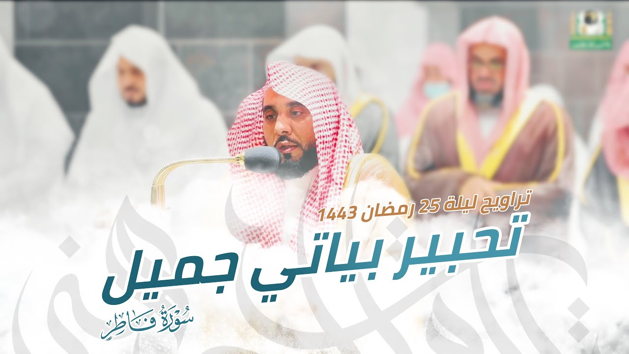 "يرجون تجارة لن تبور" ترنّم بياتي جميل من سورة فاطر | د. عبدالله الجهني تراويح ليلة 25 رمضان 1443هـ.