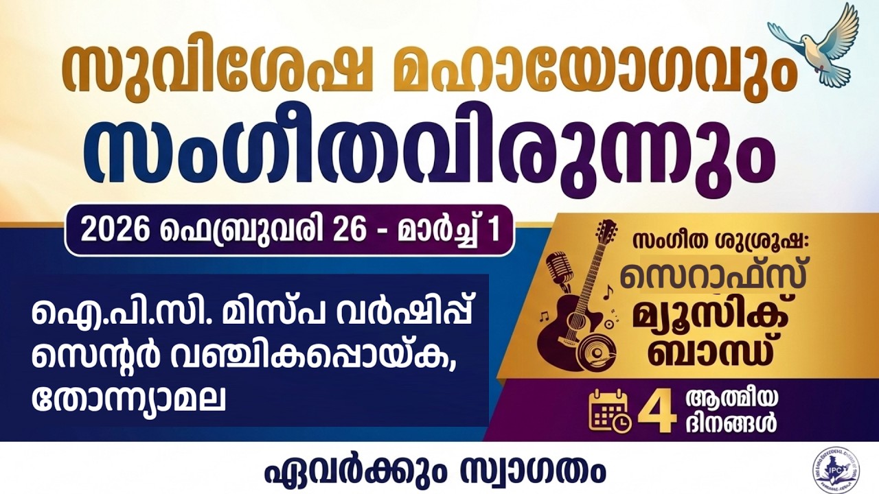 Day 4 | സുവിശേഷ മഹായോഗവും സംഗീതവിരുന്നും | ഐ.പി.സി. മിസ‌ വർഷിപ്പ് സെന്റർ വഞ്ചികപ്പൊയ്ക, തോന്ന്യാമല