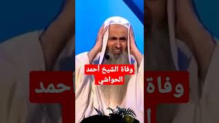 وفاة الشيخ أحمد الحواشي