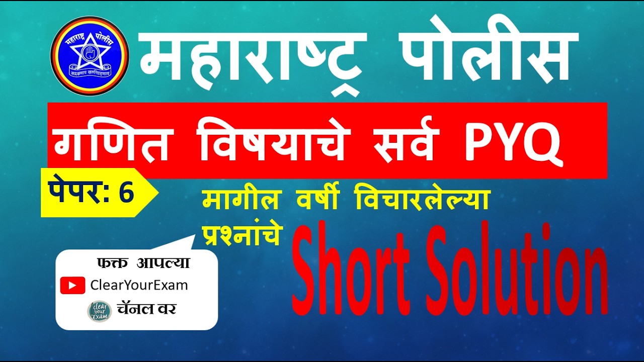 Police भरती गणित PYQ पेपर 6  -  पुणे ग्रामीण Police  2023| Short Solution| सर्व परीक्षांकरता उपयुक्त
