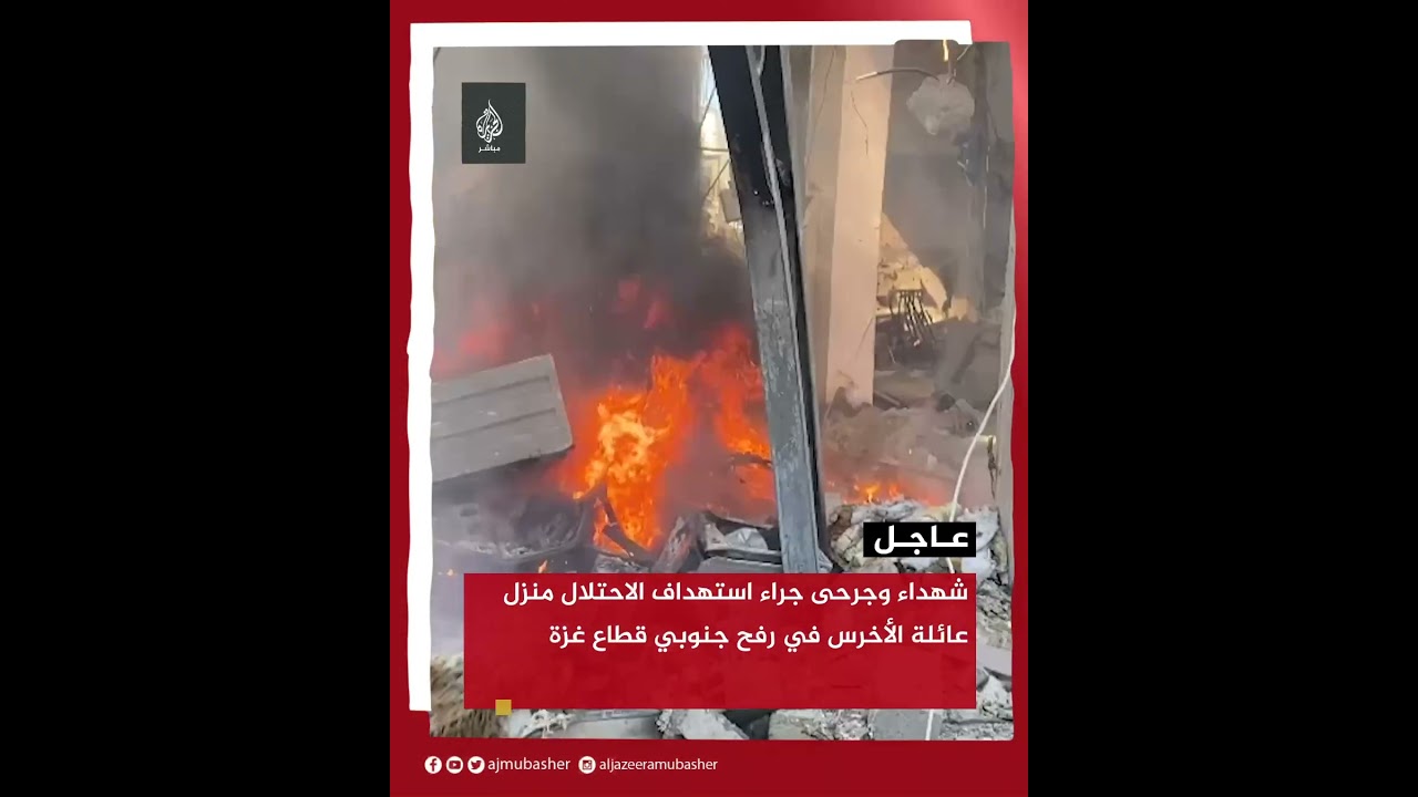 مصادر للجزيرة مباشر: 3 شـ ــهداء على الأقل وعدد من الجــرحى جراء استهداف الاحتلال منزل عائلة الأخرس