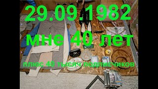 29.09.1982  МНЕ 40 ЛЕТ. + 40 ТЫСЯЧ ПОДПИСЧИКОВ. Как я зарабатываю лазая по мусоркам Москвы.ЧАСТЬ 141