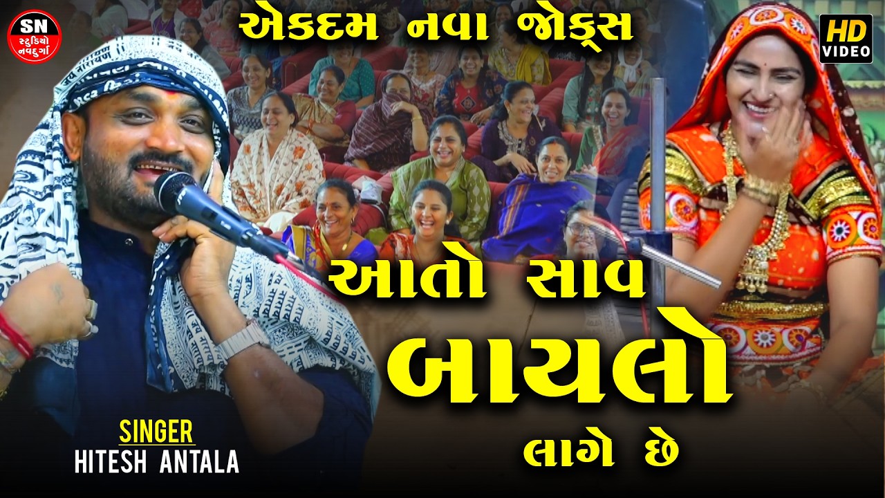 આતો સાવ બાયલો લાગે છે | Hitesh Antala|  તમને હસીને પેટમા દુખે તો જ હા Full Jokes Comedy Dayro 2026