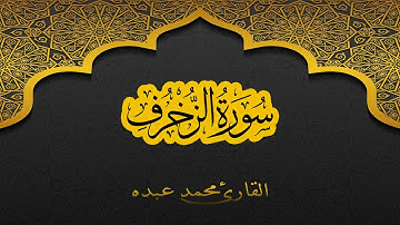 2021 MOHAMED ABDO SURAT AL-ZUKHRUF - سورة الزخرف كاملة | محمد عبده