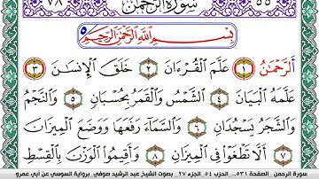سورة الرحمن مكتوبة عبد الرشيد صوفي   رواية السوسي عن أبي عمرو