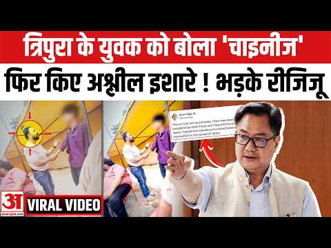 Delhi Racial Abuse Row: Tripura के लड़के को बोला Chinese , Aamir Shokeen पर FIR, भड़के Rijiju
