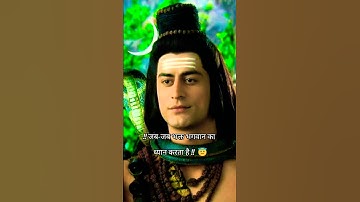 जब जब भक्त भगवान का ध्यान करता है ||Mahadev status ||#mahadev #mahakal #youtubeshorts #status