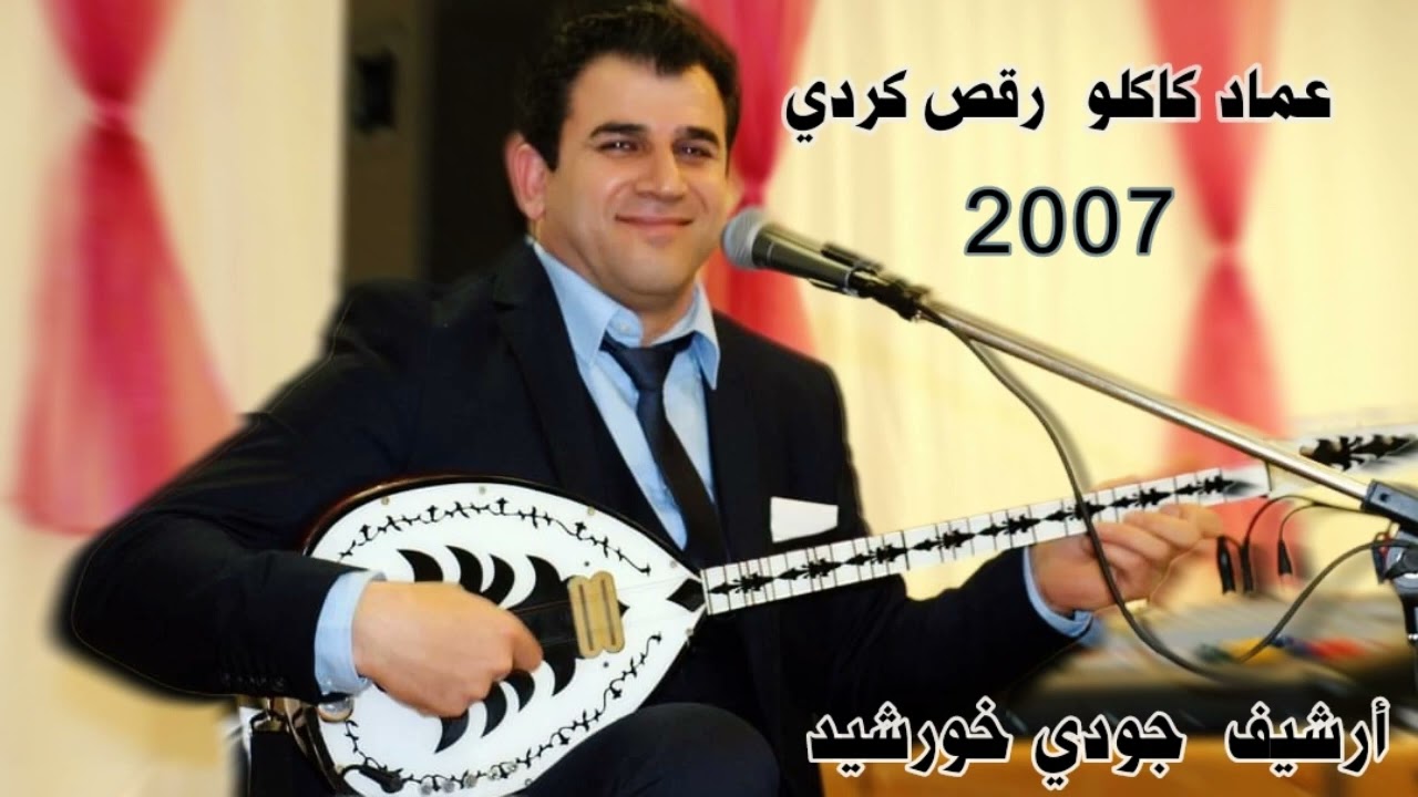 عماد كاكلو رقص كردي 2007 îmad kakilo Dîlana Kurmancî