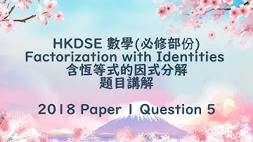 [數學教室]含恆等式的因式分解(Factorization with Identities)題目講解-HKDSE 2018 Paper 1 Question 5 | Rocky