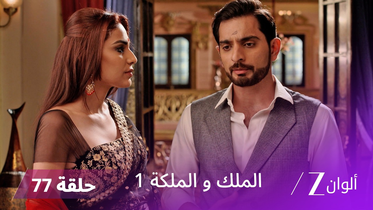 مسلسل الملك و الملكة الحلقة 77 كاملة | سافيتري تكشف الحقيقة وتعيد الأمور إلى نصابها