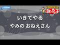 【カラオケ】いきてやる/やみの おねえさん