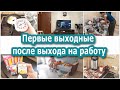 Первые выходные после выхода на работу. Выходные работающей мамочки