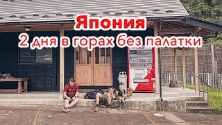 ЯПОНИЯ: 2 дня в горах без палатки! Путешествие по Японии