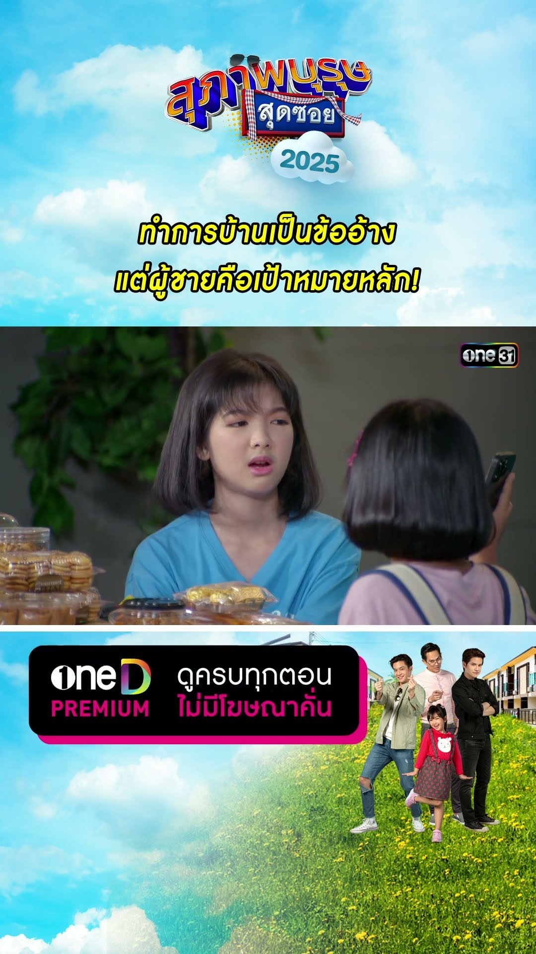 ทำการบ้านเป็นข้ออ้าง แต่ผู้ชายคือเป้าหมายหลัก! | #Shorts #สุภาพบุรุษสุดซอย2025 | #one31