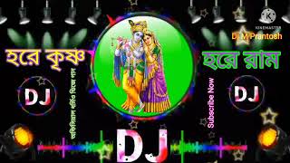 Hore Krishna Hore Ram DJ-হরে কৃষ্ণ হরে রাম-অস্থির মাতাল ধর্মীয় ডিজে গান