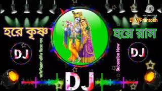 Hore Krishna Hore Ram DJ-(হরে কৃষ্ণ হরে রাম)-অস্থির মাতাল ধর্মীয় ডিজে গান