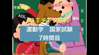 運動学（国家試験/共通）　7時間目「作業療法士（OT）の為の国家試験対策」