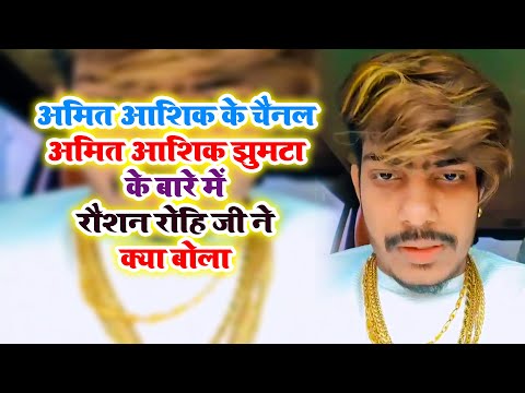 #Amit Ashik के चैनल #Amit Ashik Jhumta के बारे में #Raushan Rohi जी ने क्या बोला