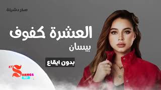 العشرة كفوف  -  بيسان  (بدون ايقاع)  HD HQ without rhythm