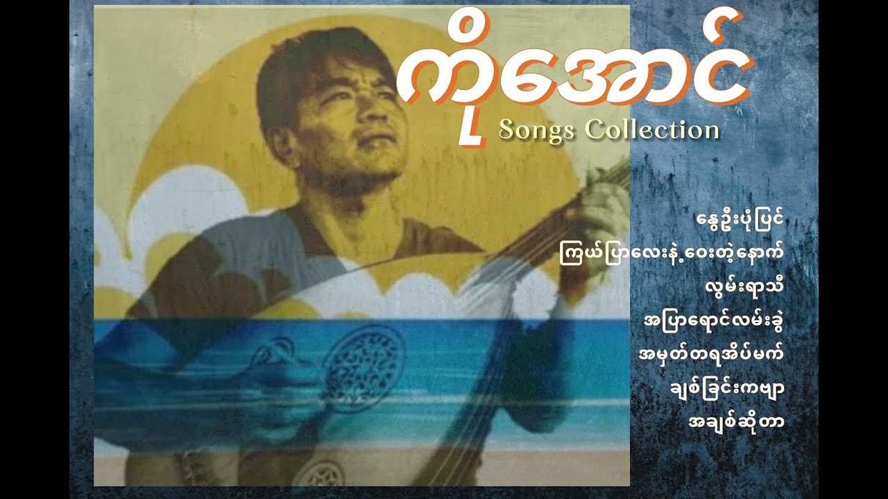 ကိုအောင် သီချင်းများ // KO AUNG SONGS COLLECTION (Audio)