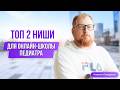 Топ 2 ниши для онлайн-школы врача-педиатра.
