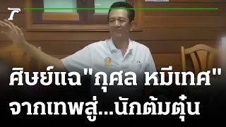 อดีตลูกศิษย์แฉ!"กุศล หมีเทศ" หลอกทำบุญสูญเงินหลายแสนบาท | 17-08-64 | ไทยรัฐนิวส์โชว์