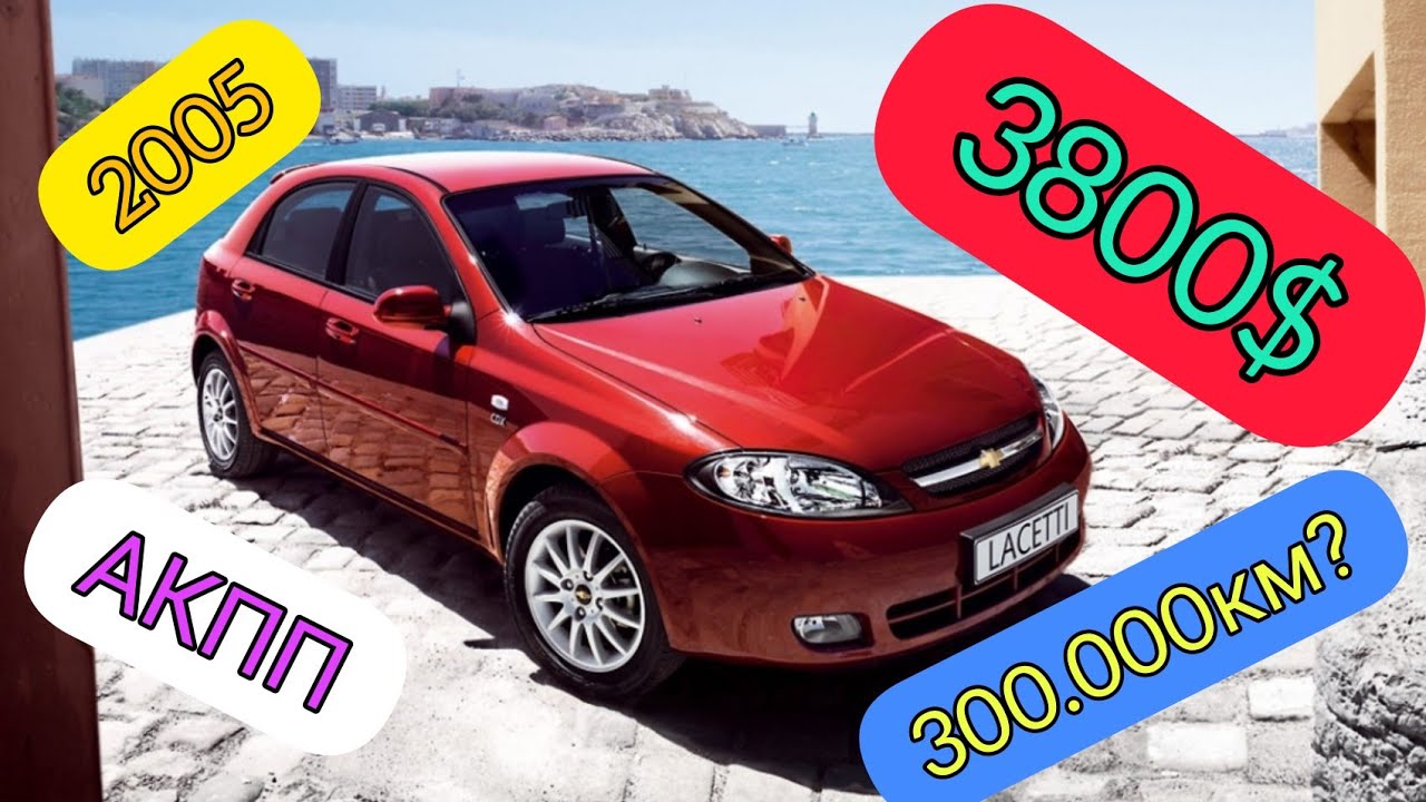 Ищем авто на АКПП до 4000 Вариант #1 Лачетти хетчбэк - YouTube
