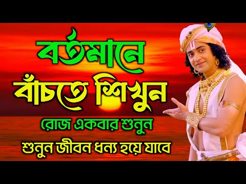 বর্তমানে বাঁচতে শিখুন | শ্রীকৃষ্ণের অমূল্য বাণী কথা | Gita Sri Krishna Bani in Bengali 