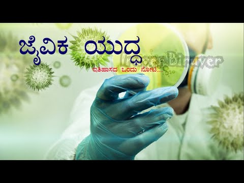 ಜೈವಿಕ ಯುದ್ದ ಎಂದರೇನು? | A brief history of Bio-War | Knowledge Hub | Iruver Biruver