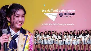 Video thumbnail of "365 วันกับเครื่องบินกระดาษ - BNK48 | Jeaniich"