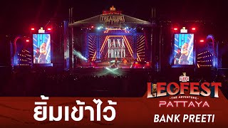 ยิ้มเข้าไว้ - BANK PREETI | LEO FEST The Adventure Pattaya