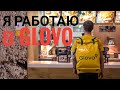 GLOVO / КАК ЭТО РАБОТАТЬ В GLOVO / Я КУРЬЕР GLOVO