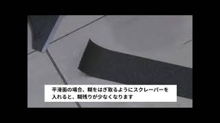 3M™ セーフティ・ウォーク™ 滑り止めテープ　施工マニュアル　剥がし方