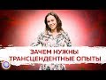 Зачем нужны трансцендентные опыты? — Екатерина Самойлова