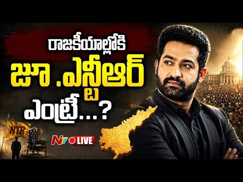 LIVE: రాజకీయాల్లోకి జూ .ఎన్టీఆర్ ఎంట్రీ..? | Jr. NTR Political Entry...? | NTV Telugu