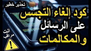 كيفية إلغاء التجسس على الرسائل والمكالمات بكود سري مضمون 