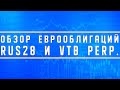 Обзор еврооблигаций RUS28 и VTB Perp.