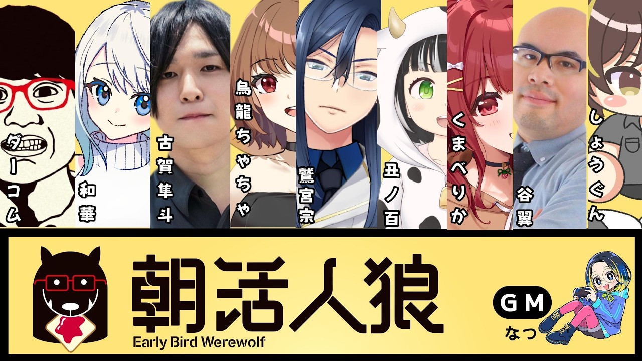 【 #朝活人狼  】ねぼすけにちゃちゃをいれる　20260220