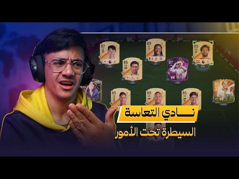 نادي التعاسة Fifa 24 : الجزء الثاني 😩