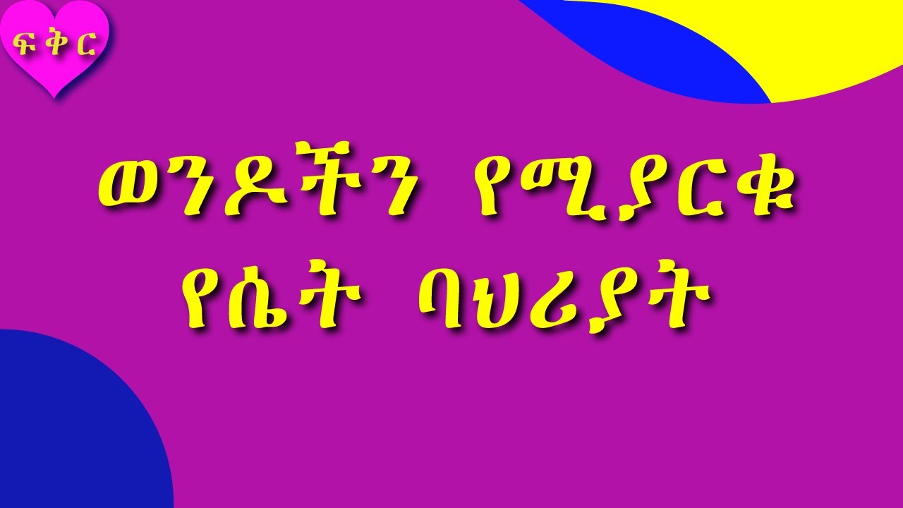 ወንዶችን የሚያርቁ የሴት ባህርያት ቁ2 #ፍቅር #Love #Ethiopia