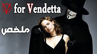 😉 هو القمر بيطلع بالليل ولا ايه  (ملخص فيلم V For Vendetta )