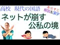 【❌読書】ネットが崩す公私の境【現代の国語】教科書あらすじ&解説&漢字〈黒崎政男〉