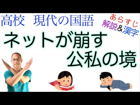 【❌読書】ネットが崩す公私の境【現代の国語】教科書あらすじ&解説&漢字〈黒崎政男〉